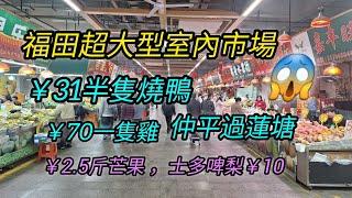 ep124_深圳福田最大的室內菜市場 | 地鐵站一出就到  | 本地人的菜市場  | 31蚊半隻燒鴨 | 農業批發市場，物品豐富，價錢實惠 |