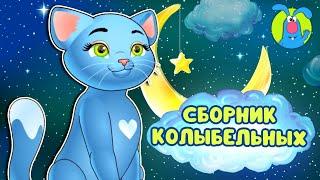 СБОРНИК КОЛЫБЕЛЬНЫХ  КОЛЫБЕЛЬНЫЕ И СКАЗКИ ДЛЯ МАЛЫШЕЙ И ДЛЯ ДЕТЕЙ   0+