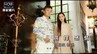 【MV首播】莊振凱vs楊靜_選擇感情(官方完整版MV) HD