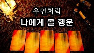 [타로] 우연처럼 나에게 올 행운