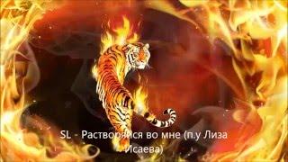 SL - Растворяйся во мне (п. у Лиза Исаева)