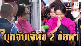 ไม่รอดคุก! บุกจับ "กฤษอนงค์" ตั้ง 2 ข้อหา คุมตัวเข้ากองปราบฯ | ข่าวอรุณอมรินทร์ | 17/11/67