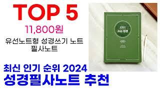 성경필사노트 추천 TOP10 최신 인기 할인 상품 확인해봐요