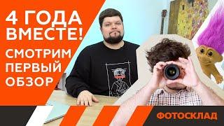 Реакция на первый обзор с Антоном на FotoskladTv