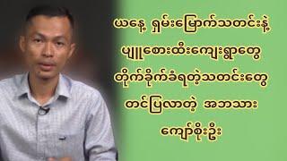 ယနေ့ ရှမ်းမြောက်သတင်းနဲ့ပျူစေားထီးကျေးရွာတွေတို-က်ခို-က်-ခံ-ရတဲ့သတင်းတွေတင်ပြလာတဲ့ အဘသားကျော်စိုးဦး