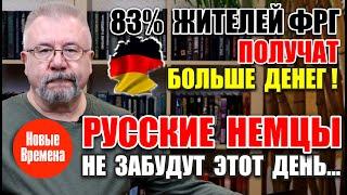 83% ЖИТЕЛЕЙ ФРГ ПОЛУЧАТ БОЛЬШЕ ДЕНЕГ! / РУССКИЕ НЕМЦЫ НЕ ЗАБУДУТ ЭТОТ ДЕНЬ...