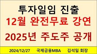 투자일임업 진출, 12월 완전무료 강의 안내 및 2025년 주도주 공개