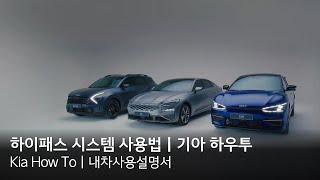 하이패스 시스템 사용법｜기아 하우투(Kia How To)｜내차사용설명서