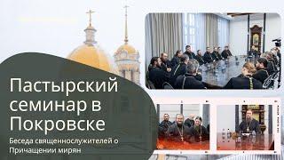 Епископ Пахомий провел пастырский семинар в Покровске