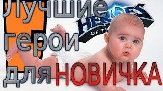 Лучшие герои для новичка в Heroes of the Storm [#HotS_by_FearzAN]