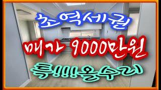 [NO 157] 초역세권 남향이며 특올수리한 인천연희동빌라매매 인천서구연희동빌라매매 인천서구빌라매매