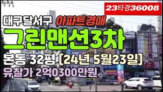 대구본동아파트매매▷달서구 그린맨션3차경매 급매 시세[23타경36008]서부정류장 #대구아파트경매 #대구아파트매매 #대구달서구아파트경매 #대구본동아파트경매 #그린맨션3차경매