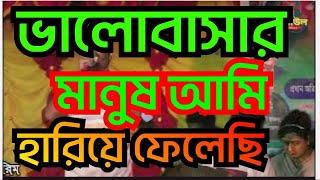 ভালোবাসার মানুষ আমি হারিয়ে ফেলেছি valobasar manush ami hariy Falechi