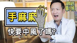 手麻是快中風了嗎？找出原因要先「定位」【神經豪大條｜林志豪醫師】