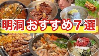 【韓国旅行】明洞で後悔しないおすすめグルメ7選紹介 | 韓国料理