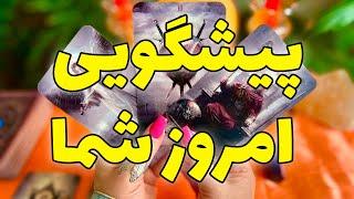 فال تاروت | پیشگویی امروز شما - Farsi Tarot