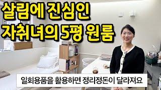 살림에 진심인 자취녀의 5평 원룸 ll 선유도 오피스텔 전세