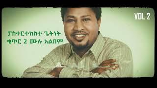 tekeste getnet vol 2 full album ተከስተ ጌትነት የድሮ መዝሙር