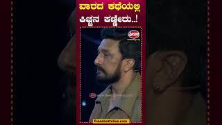 Bigg Boss Kannada 11 : ವಾರದ ಕಥೆಯಲ್ಲಿ ಕಿಚ್ಚನ ಕಣ್ಣೀರು..! #kicchasudeep #kiccha #sudeepmother #bbk11