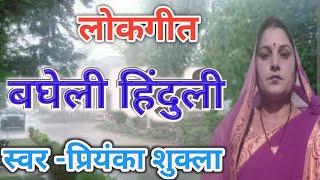 HINULI GEET ।हिंदुली बघेली लोकगीत। सरयू किनरबा म गड़ा रे ।kajali song ।सावन गीत।#kajali#bagheli