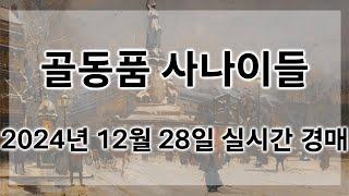 12월 28일 토요경매 실시간 생방송ㅣ골동품사나이들LIVE