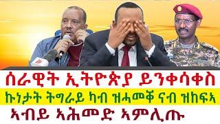 ሰራዊት ኢትዮጵያ ይንቀሳቀስ | ኣብይ ኣሕመድ ኣምሊጡ | ኩነታት ትግራይ ካብ ዝሓመቐ ናብ ዝከፍኣ || Tigray News 24