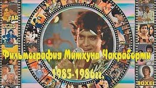 Фильмография Митхуна Чакраборти 85-86 годы / Filmography of Mithun Chakraborty 85-86