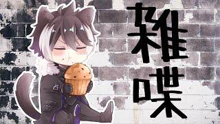 【雑談】夕方お喋りタイム【影山シエン／ホロスターズ】