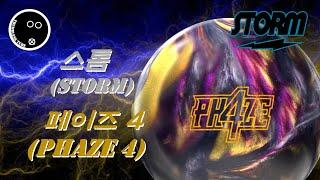 [Bowling_Review#145] Storm Phaze 4ㅣTwo-Handed Bowling