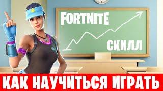 2023⭐Как научиться играть в Фортнайт Гайд по Fortnite  для новичков на ПК: фишки, обучение