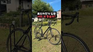 입문용 로드자전거 추천! / 메리다 스컬트라 100