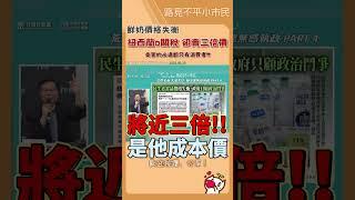 紐西蘭鮮奶0關稅️在台灣卻賣超貴‼️政府不解決這問題，卻整天只會搞大罷免‼️ #民眾黨 #立法院 #張啓楷 #鮮奶