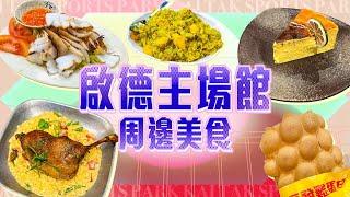 【啟德體育園開幕】小編帶你搜索睇騷前後週邊美食｜ AIRSIDE餐廳｜九龍城宵夜推介｜GOOCA｜鴻陞泰國菜｜恆發雞蛋仔｜Viu Food