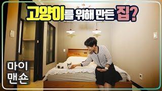 [마이맨숀] 고양이에게 맞춘 특별한 집, 냥집사하우스 #51