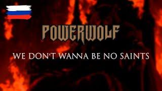 Powerwolf — We Don't Wanna Be No Saints на русском