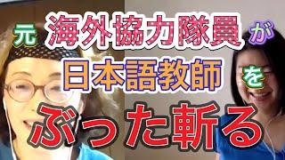 【JICA】海外協力隊員が日本語教師をぶった斬る