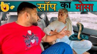 सॉप का मोसा|Carprank|Carfoolingprank||SRprank