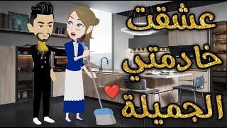 عشقت خادمتي الجميله قصه ممتعه