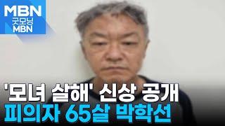 '강남 모녀 살인' 피의자 신상 공개…65살 박학선 [굿모닝 MBN]