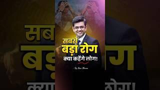 सबसे बड़ा रोग क्या कहेंगे लोग ️‍ Sonu Sharma Motivational Speech #shorts #motivation  #sonusharma