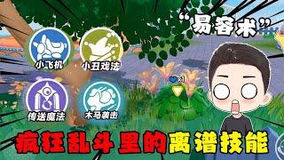 蛋仔派对：新版疯狂大乱斗里的那些离谱道具！你都玩过嘛？