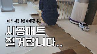 1년 4개월만에 시공 매트 철거하는 사람? 나야 나! / 매트 시공 2번 받는 사람? 그것도 나야 나!