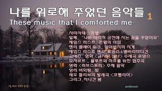  언제나 나를 위로해 준 음악들 1/흔히 듣기 어려운 클래식 명곡 포함 11곡/ These music that comforted me /fine relaxtion /좋은 휴식