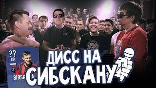 РАЗОБЛАЧЕНИЕ СИБСКАНЫ| дисс на СИБСКАНУ от фиферов