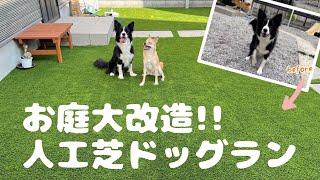 お庭大改造で大喜びの愛犬がかわいかったw