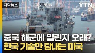 [자막뉴스] 중국에 턱없이 밀리는 美 해군...유일한 돌파구는 대한민국뿐 / YTN