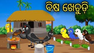 ବିଷ ଖେଚୁଡ଼ି | Bisa Khechudi | Tiki Chadhei Odia Gapa Chadhei Gappa Bird Story Odia Moral Story