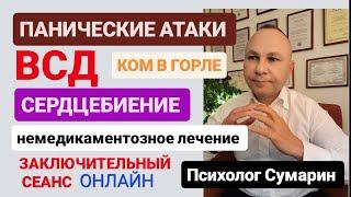 ПАНИЧЕСКИЕ АТАКИ ВСД НЕМЕДИКАМЕНТОЗНОЕ ЛЕЧЕНИЕ  СЕАНС ОНЛАЙН ОФЛАЙН ПСИХОЛОГ СУМАРИН ОЛЕГ ЮРЬЕВИЧ