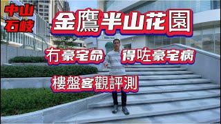 石岐金鷹半山花園評測|豪宅價錢|冇豪格宅感覺|設計唔合理|戶型唔實用#珠海 #中山 #惠州#中山石岐 #中山石歧 #中山樓盤 #中山房價