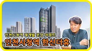 인천 남동구 분양아파트 : 인천시청역 한신더휴 - 수도권 분양톡